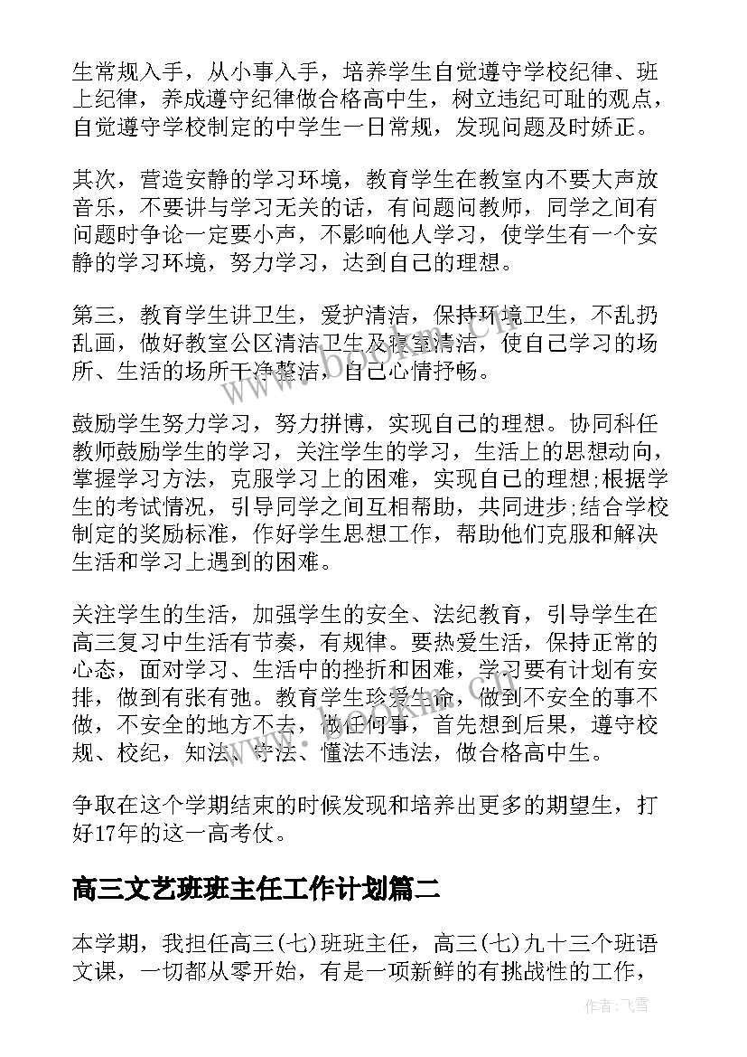 2023年高三文艺班班主任工作计划(精选7篇)