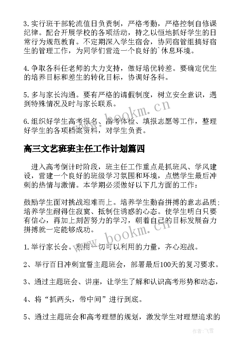 2023年高三文艺班班主任工作计划(精选7篇)