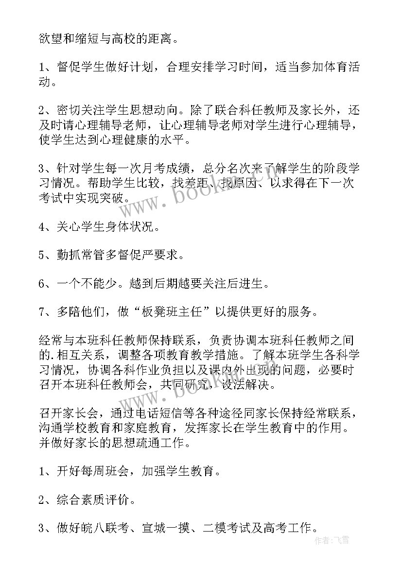 2023年高三文艺班班主任工作计划(精选7篇)