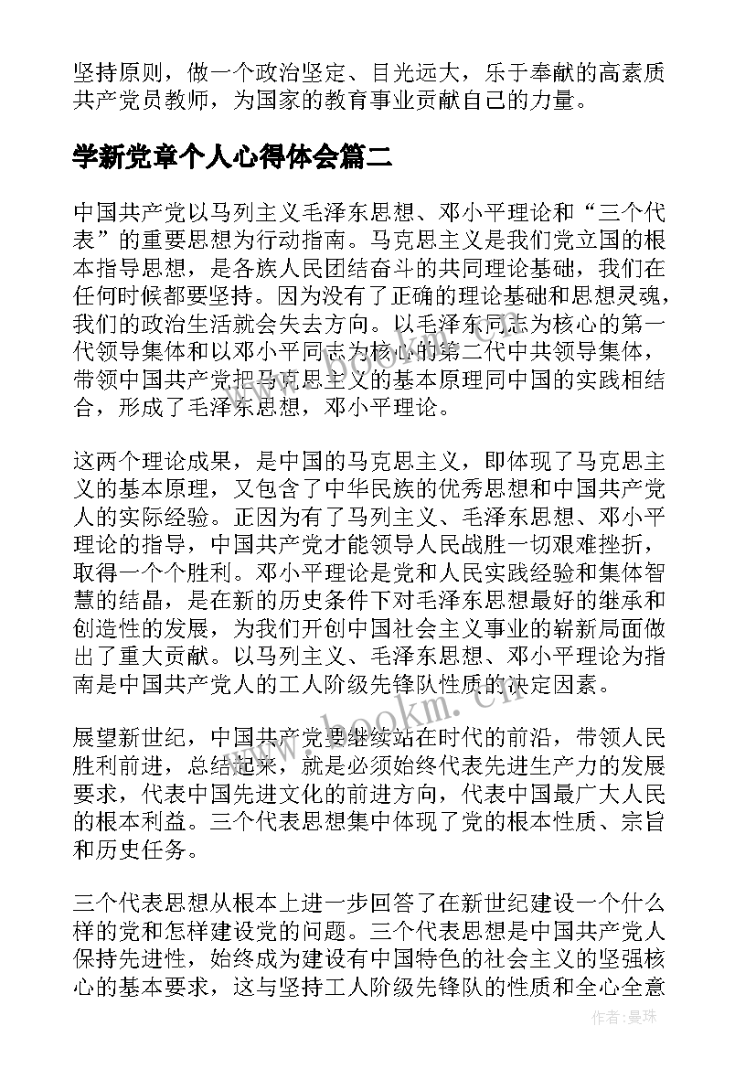 最新学新党章个人心得体会(汇总9篇)