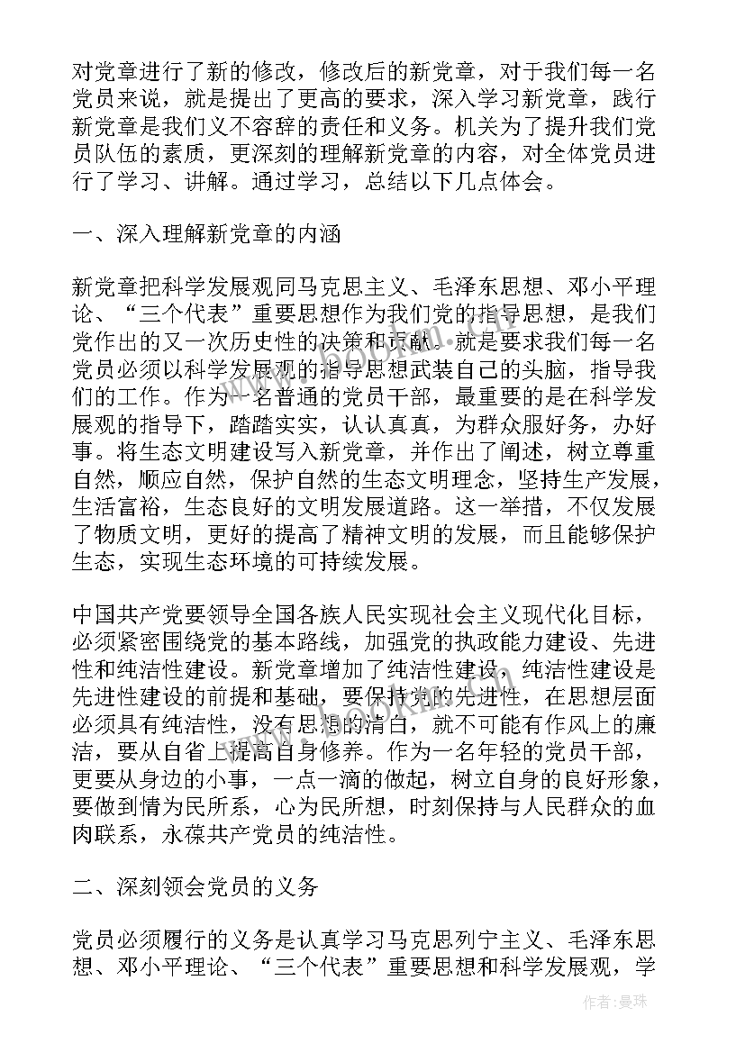 最新学新党章个人心得体会(汇总9篇)