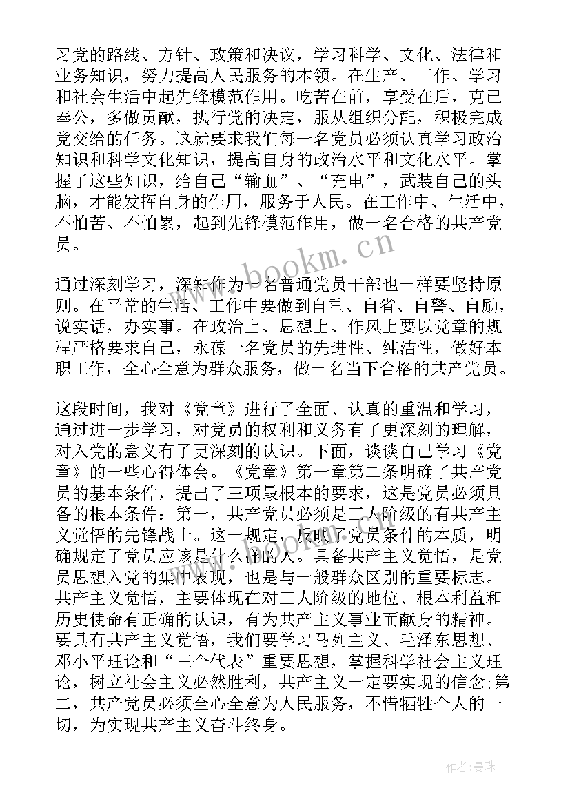 最新学新党章个人心得体会(汇总9篇)