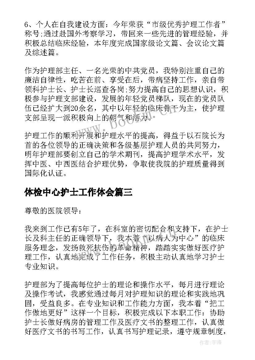 2023年体检中心护士工作体会(优质5篇)