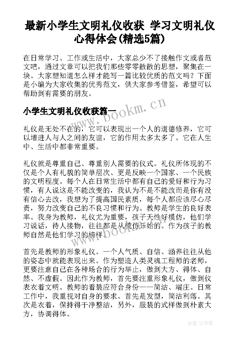 最新小学生文明礼仪收获 学习文明礼仪心得体会(精选5篇)