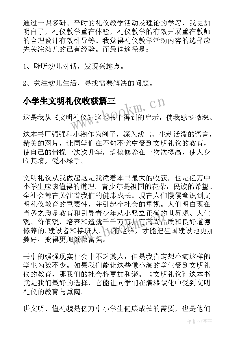 最新小学生文明礼仪收获 学习文明礼仪心得体会(精选5篇)