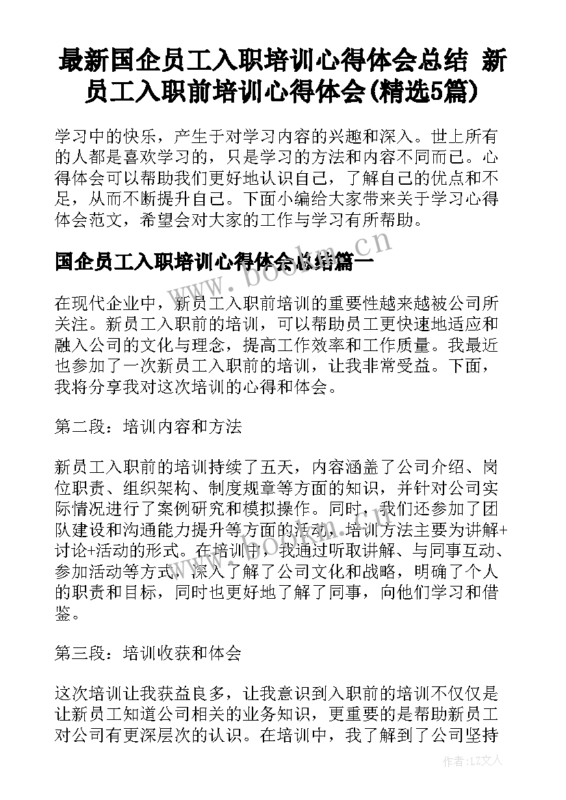 最新国企员工入职培训心得体会总结 新员工入职前培训心得体会(精选5篇)