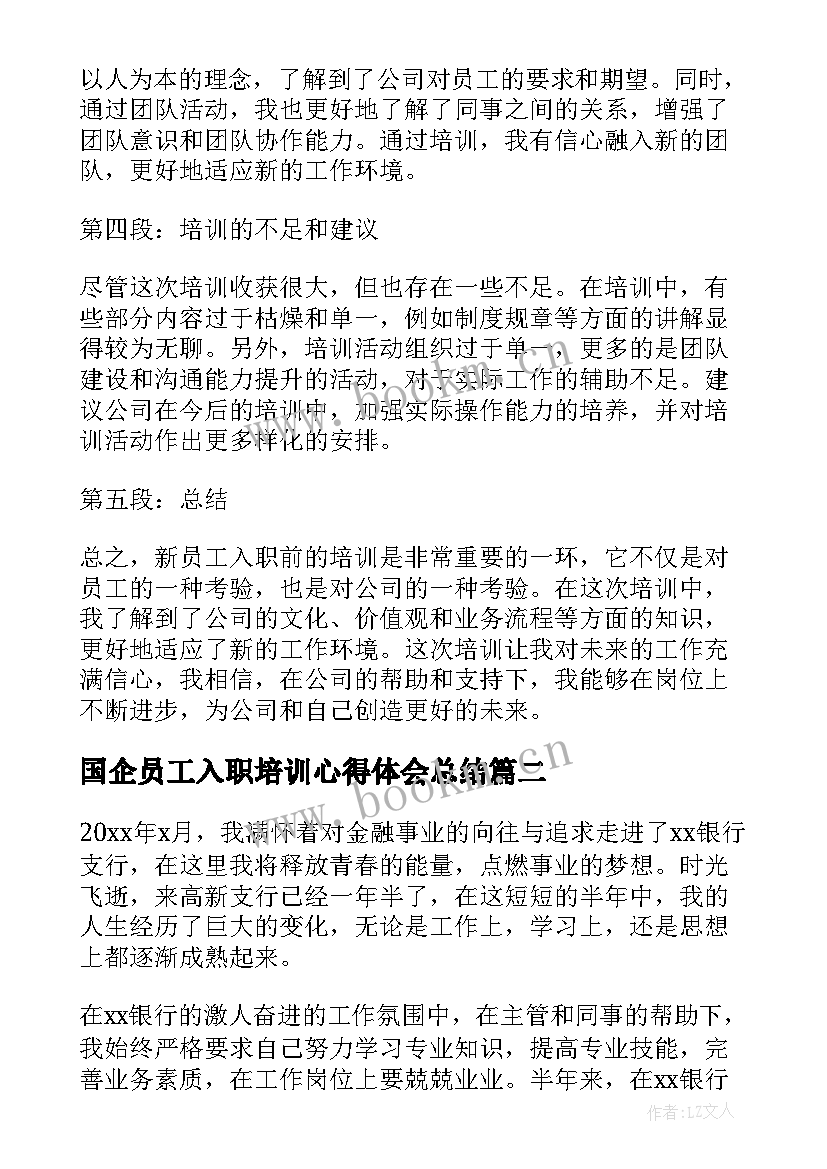 最新国企员工入职培训心得体会总结 新员工入职前培训心得体会(精选5篇)