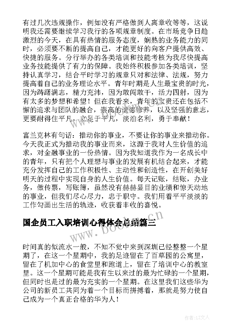 最新国企员工入职培训心得体会总结 新员工入职前培训心得体会(精选5篇)