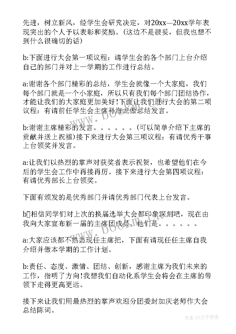 学生会表彰主持词 学生会表彰大会主持人主持词(大全5篇)