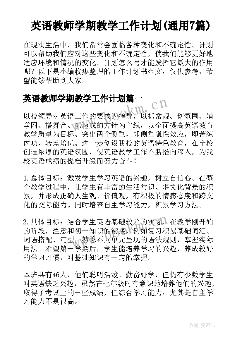 英语教师学期教学工作计划(通用7篇)