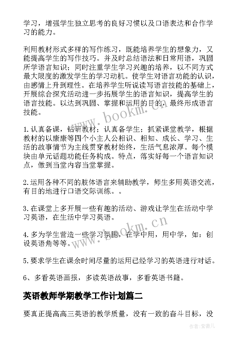 英语教师学期教学工作计划(通用7篇)