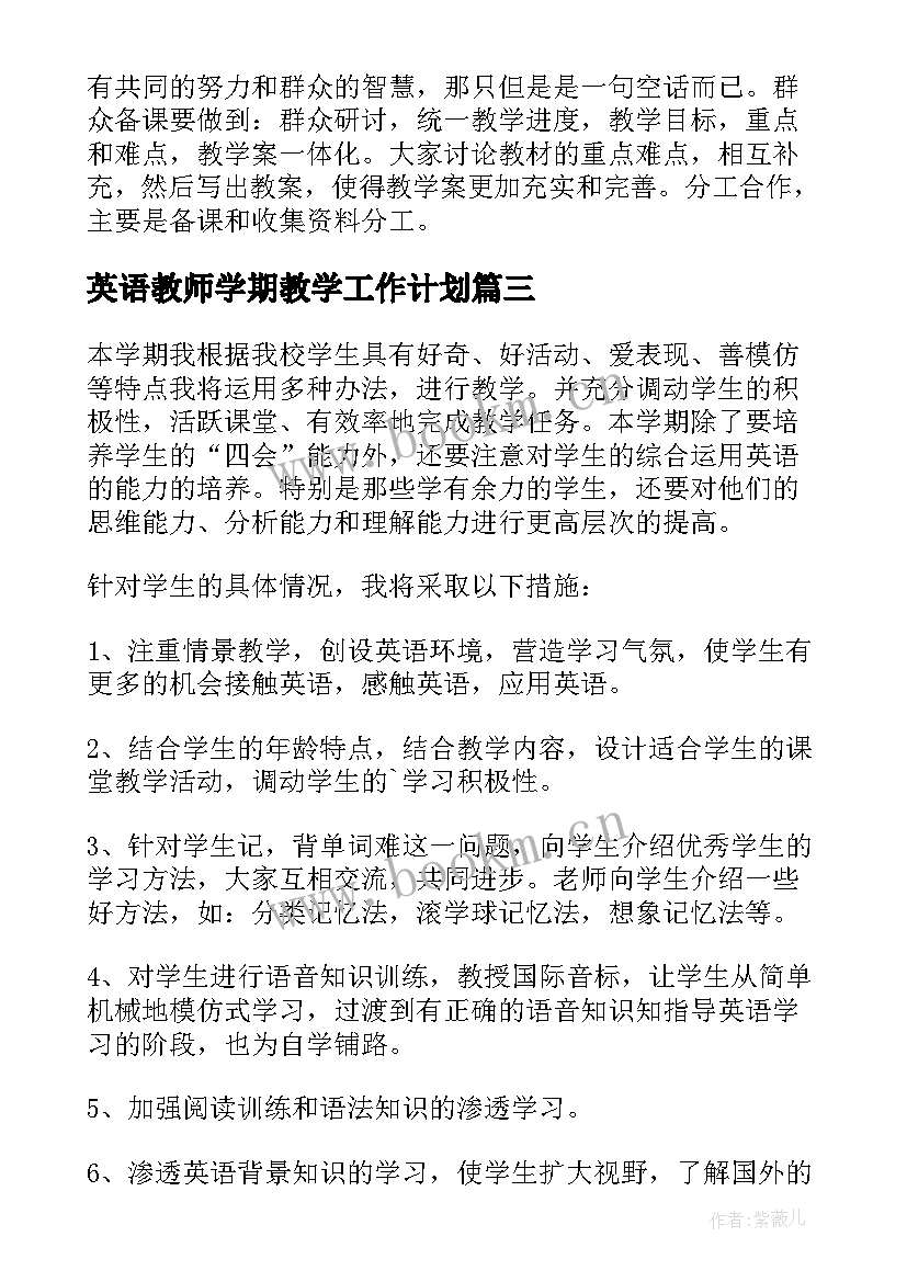 英语教师学期教学工作计划(通用7篇)