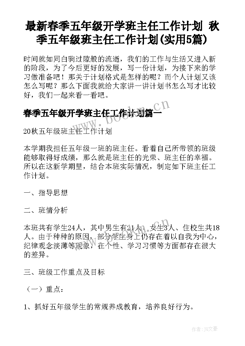 最新春季五年级开学班主任工作计划 秋季五年级班主任工作计划(实用5篇)