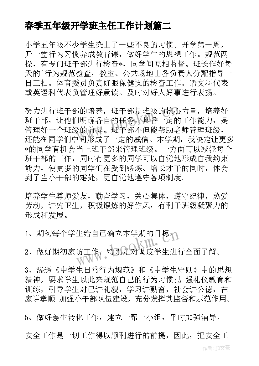 最新春季五年级开学班主任工作计划 秋季五年级班主任工作计划(实用5篇)