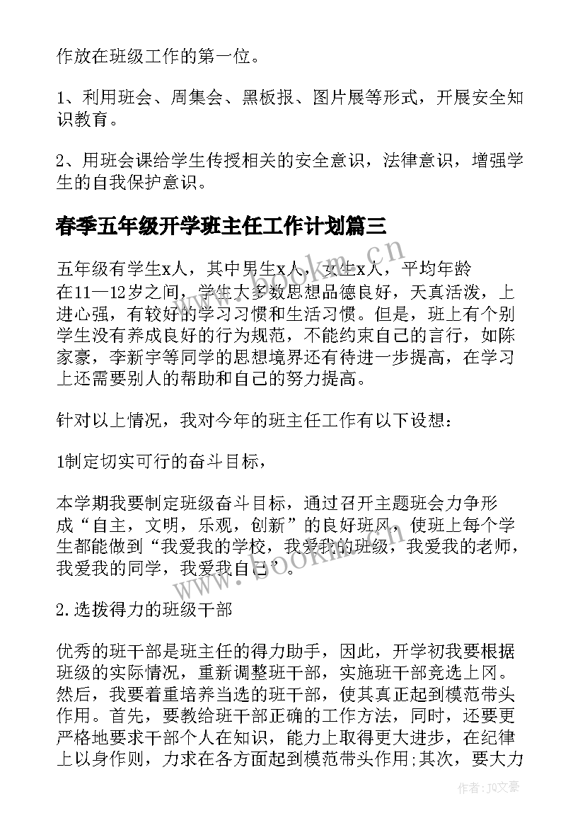 最新春季五年级开学班主任工作计划 秋季五年级班主任工作计划(实用5篇)