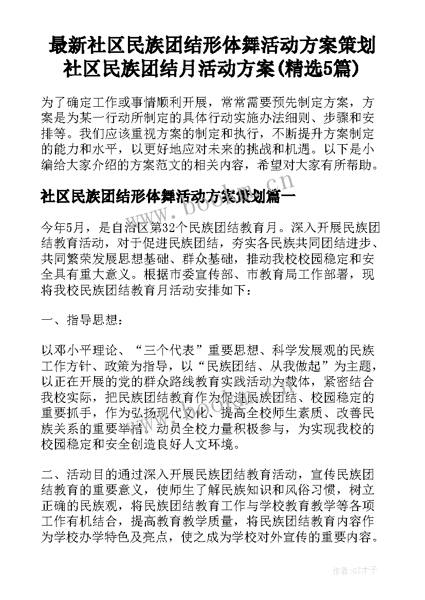 最新社区民族团结形体舞活动方案策划 社区民族团结月活动方案(精选5篇)