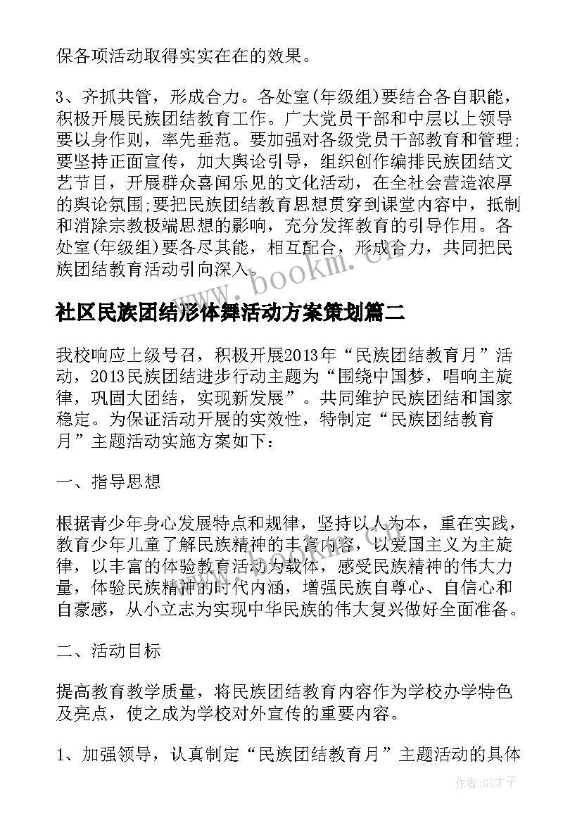 最新社区民族团结形体舞活动方案策划 社区民族团结月活动方案(精选5篇)