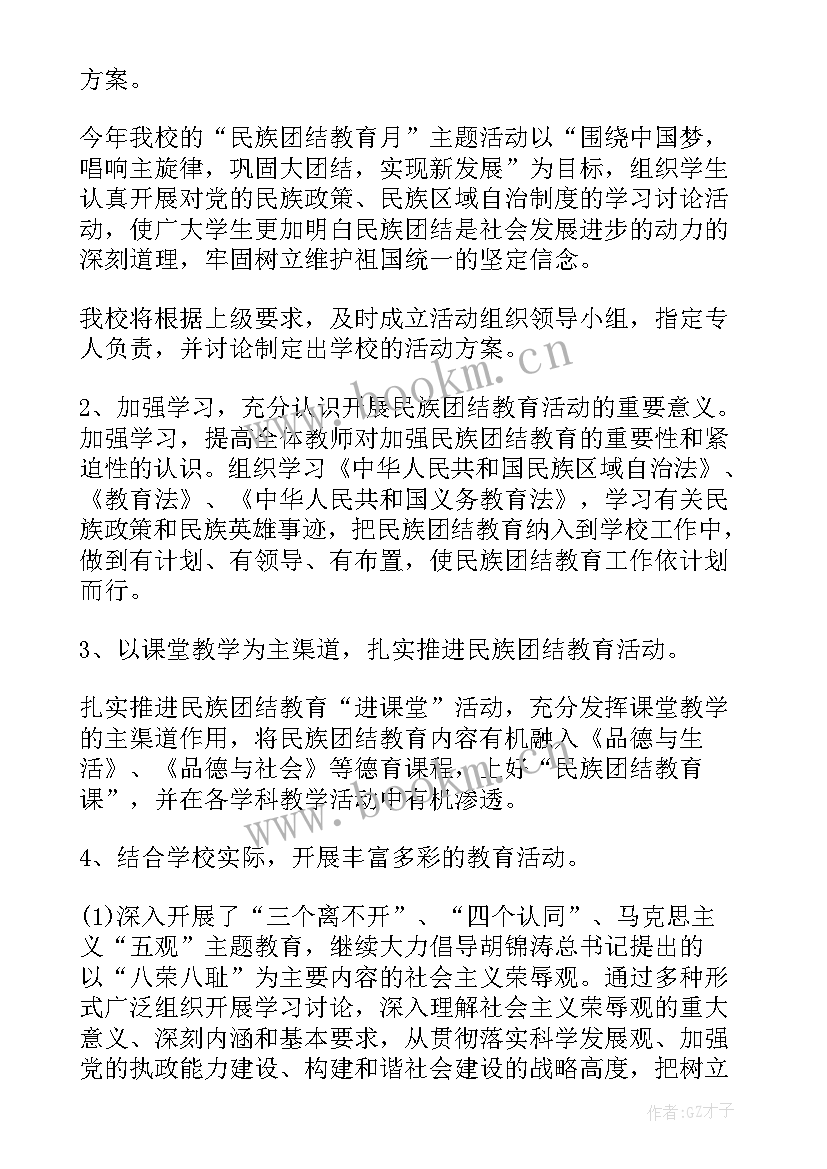 最新社区民族团结形体舞活动方案策划 社区民族团结月活动方案(精选5篇)