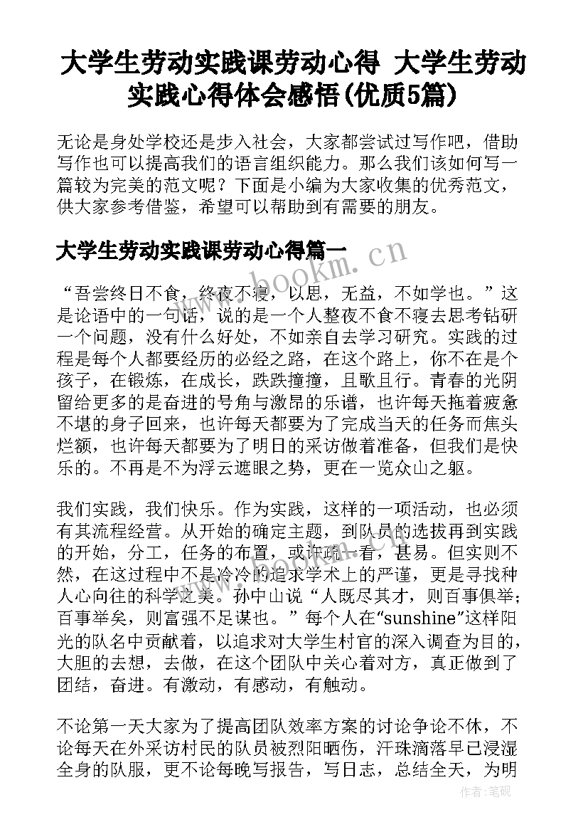 大学生劳动实践课劳动心得 大学生劳动实践心得体会感悟(优质5篇)