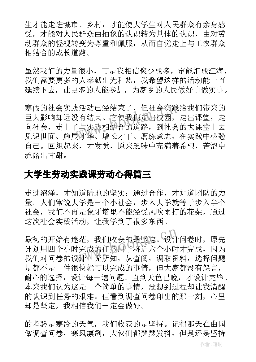 大学生劳动实践课劳动心得 大学生劳动实践心得体会感悟(优质5篇)