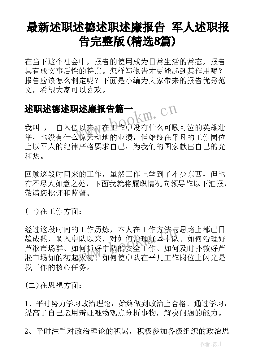 最新述职述德述职述廉报告 军人述职报告完整版(精选8篇)