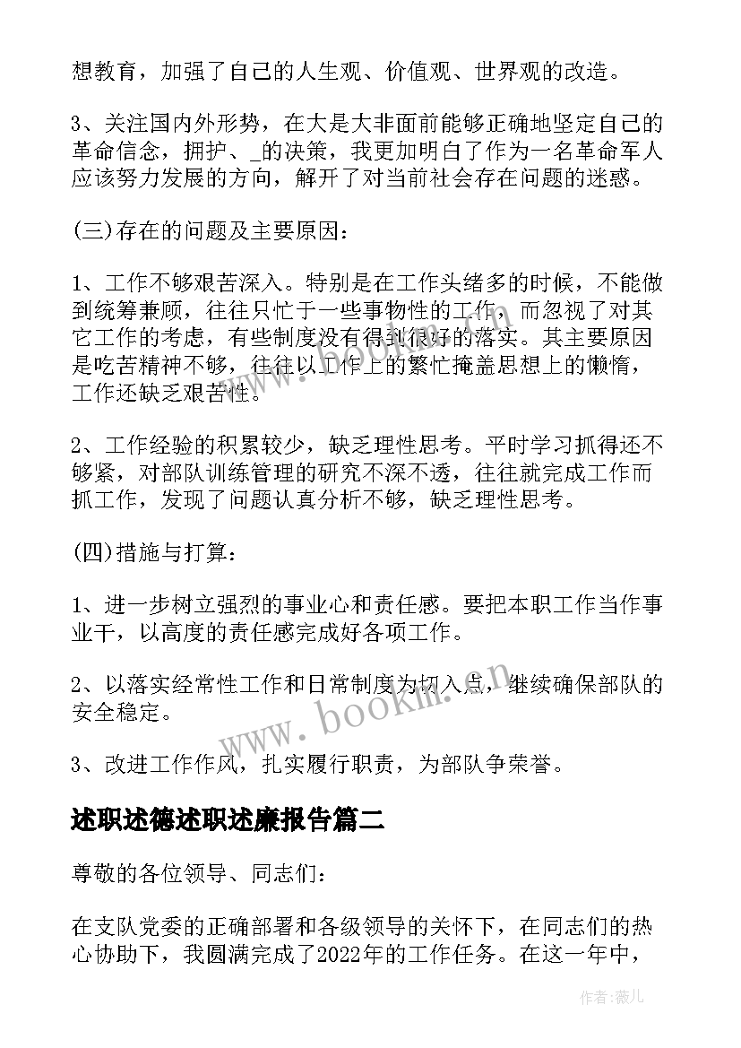 最新述职述德述职述廉报告 军人述职报告完整版(精选8篇)