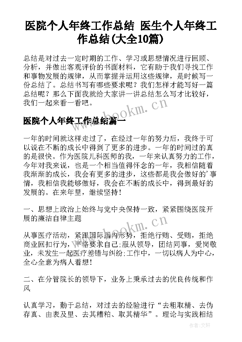 医院个人年终工作总结 医生个人年终工作总结(大全10篇)