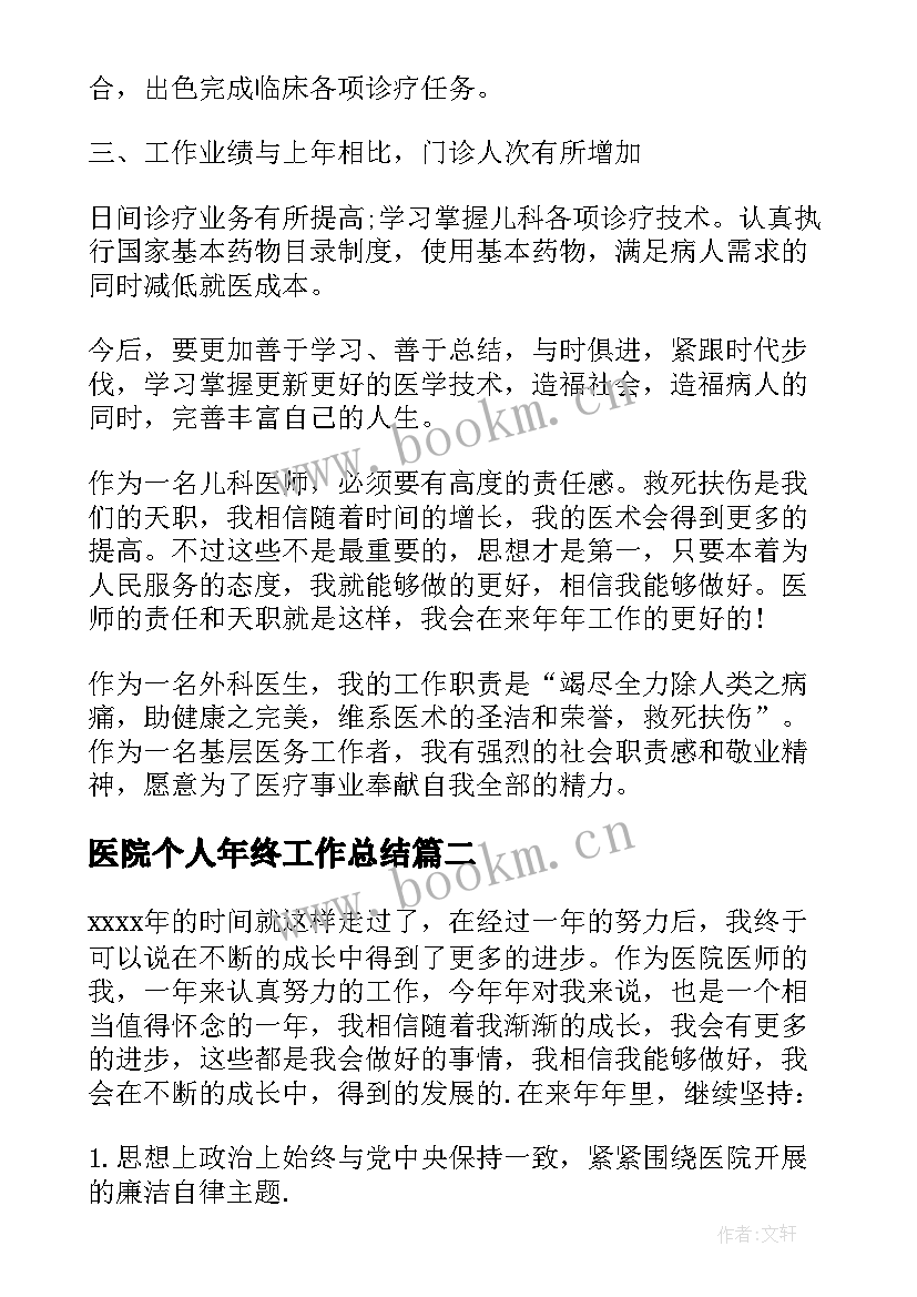 医院个人年终工作总结 医生个人年终工作总结(大全10篇)