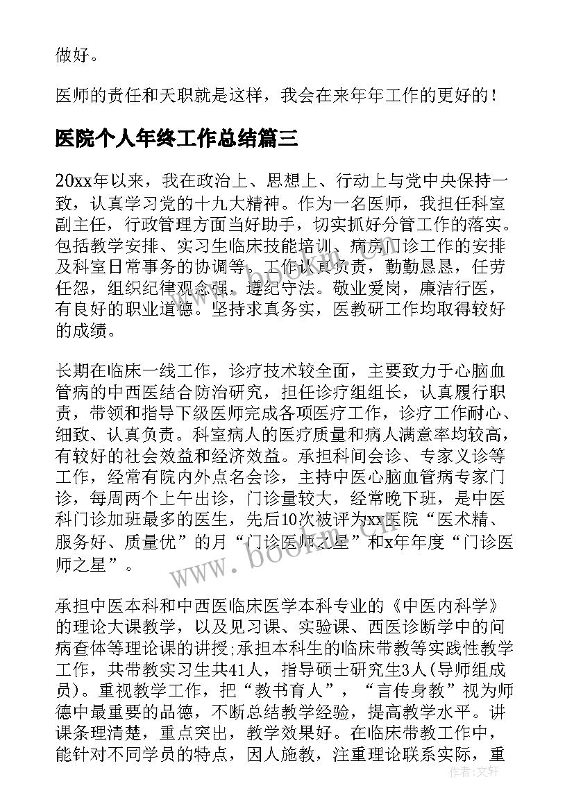 医院个人年终工作总结 医生个人年终工作总结(大全10篇)