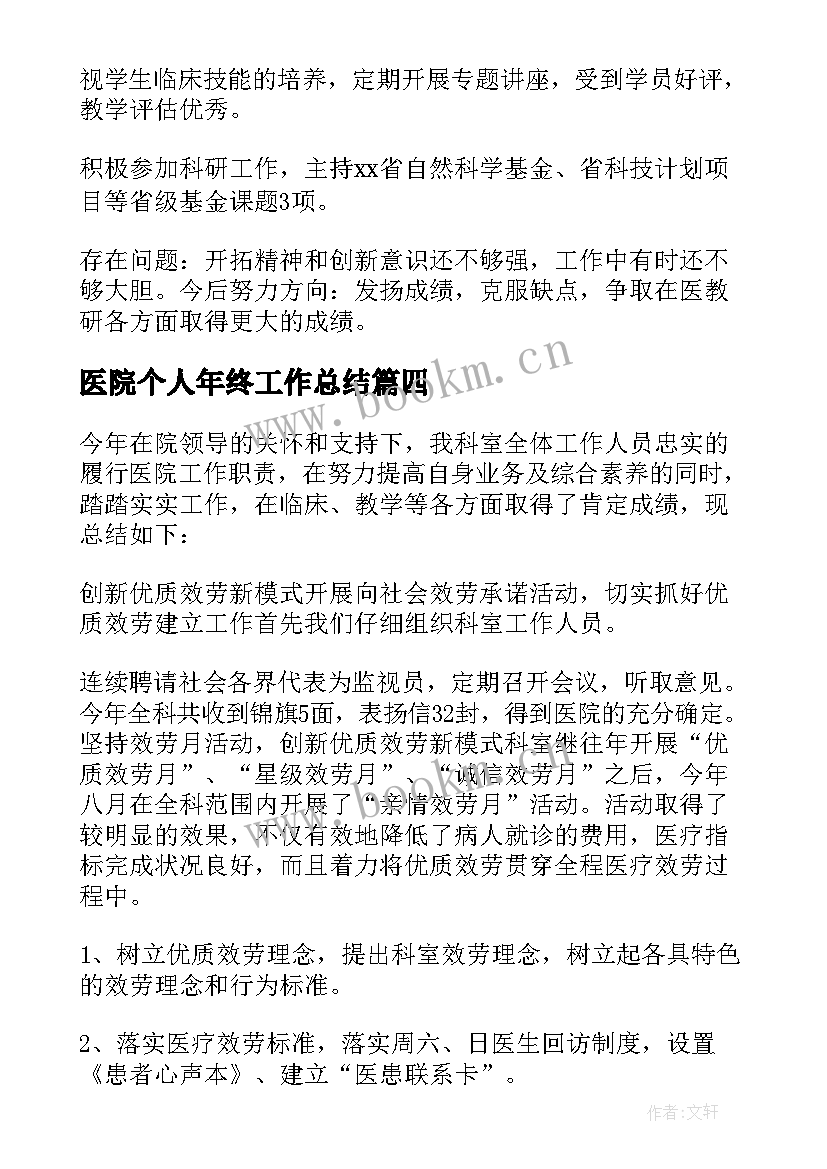 医院个人年终工作总结 医生个人年终工作总结(大全10篇)