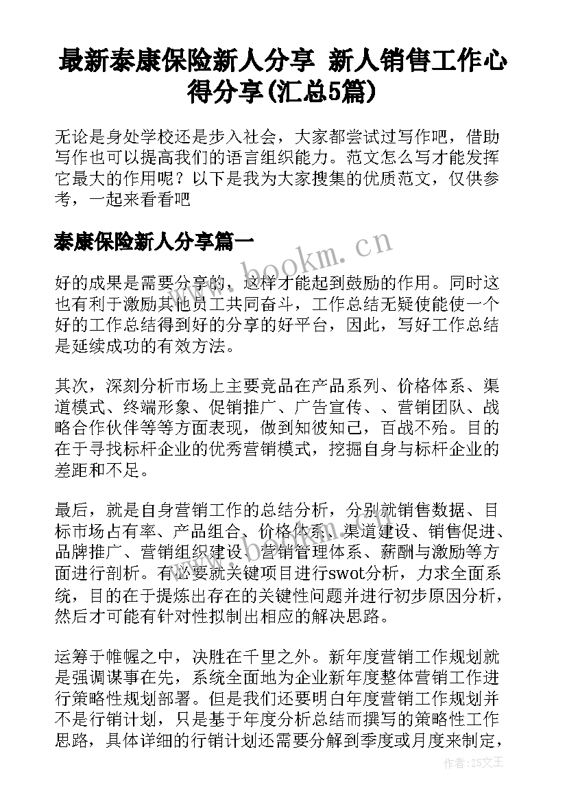 最新泰康保险新人分享 新人销售工作心得分享(汇总5篇)