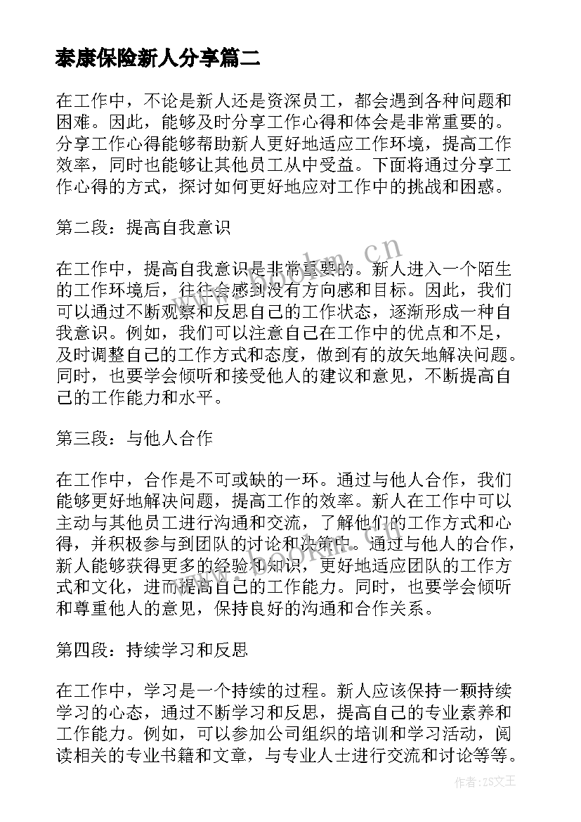 最新泰康保险新人分享 新人销售工作心得分享(汇总5篇)