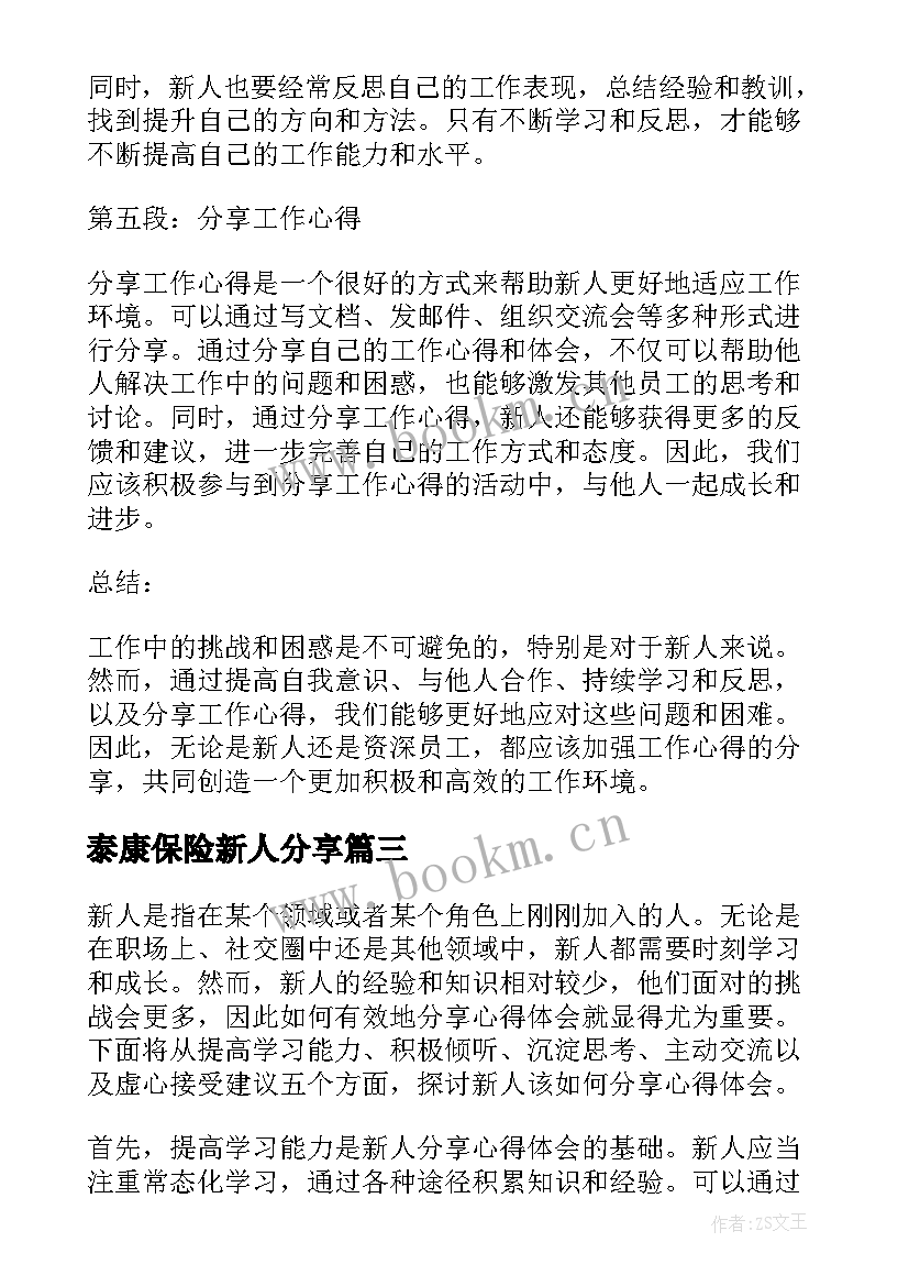 最新泰康保险新人分享 新人销售工作心得分享(汇总5篇)