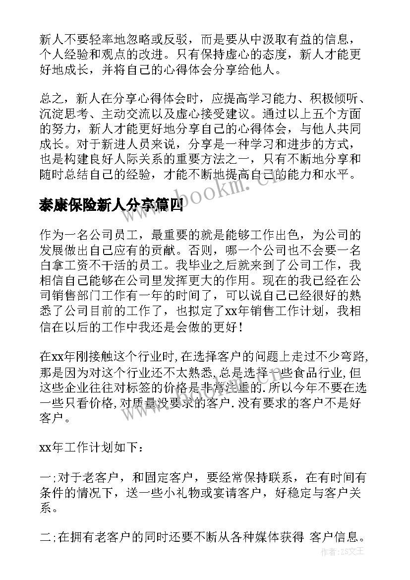 最新泰康保险新人分享 新人销售工作心得分享(汇总5篇)