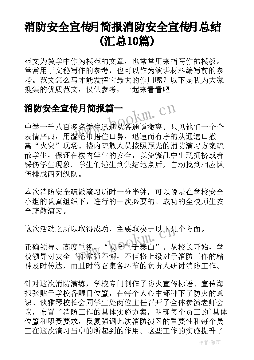 消防安全宣传月简报 消防安全宣传月总结(汇总10篇)