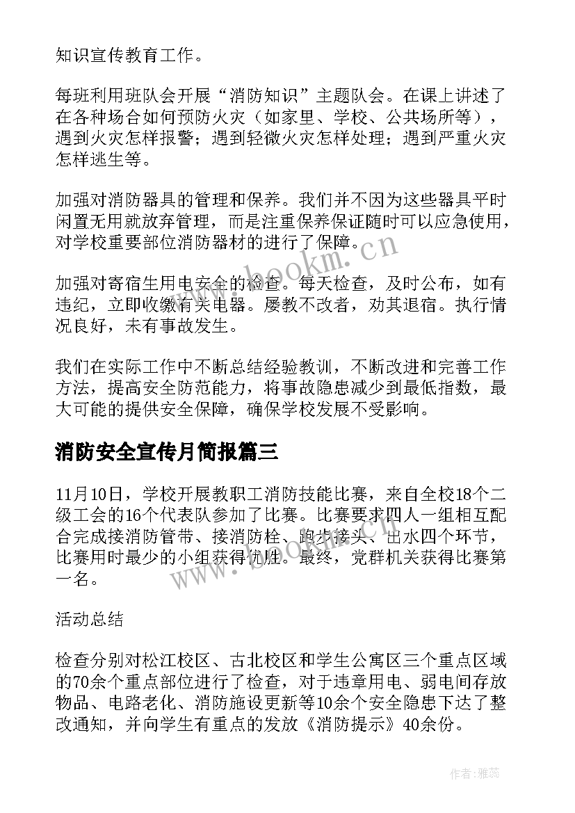 消防安全宣传月简报 消防安全宣传月总结(汇总10篇)