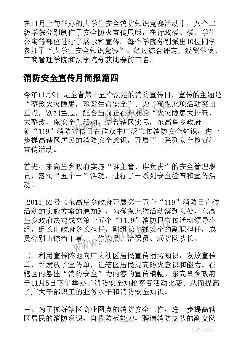 消防安全宣传月简报 消防安全宣传月总结(汇总10篇)