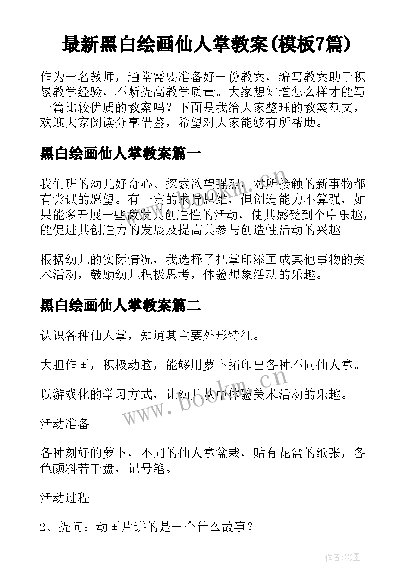 最新黑白绘画仙人掌教案(模板7篇)