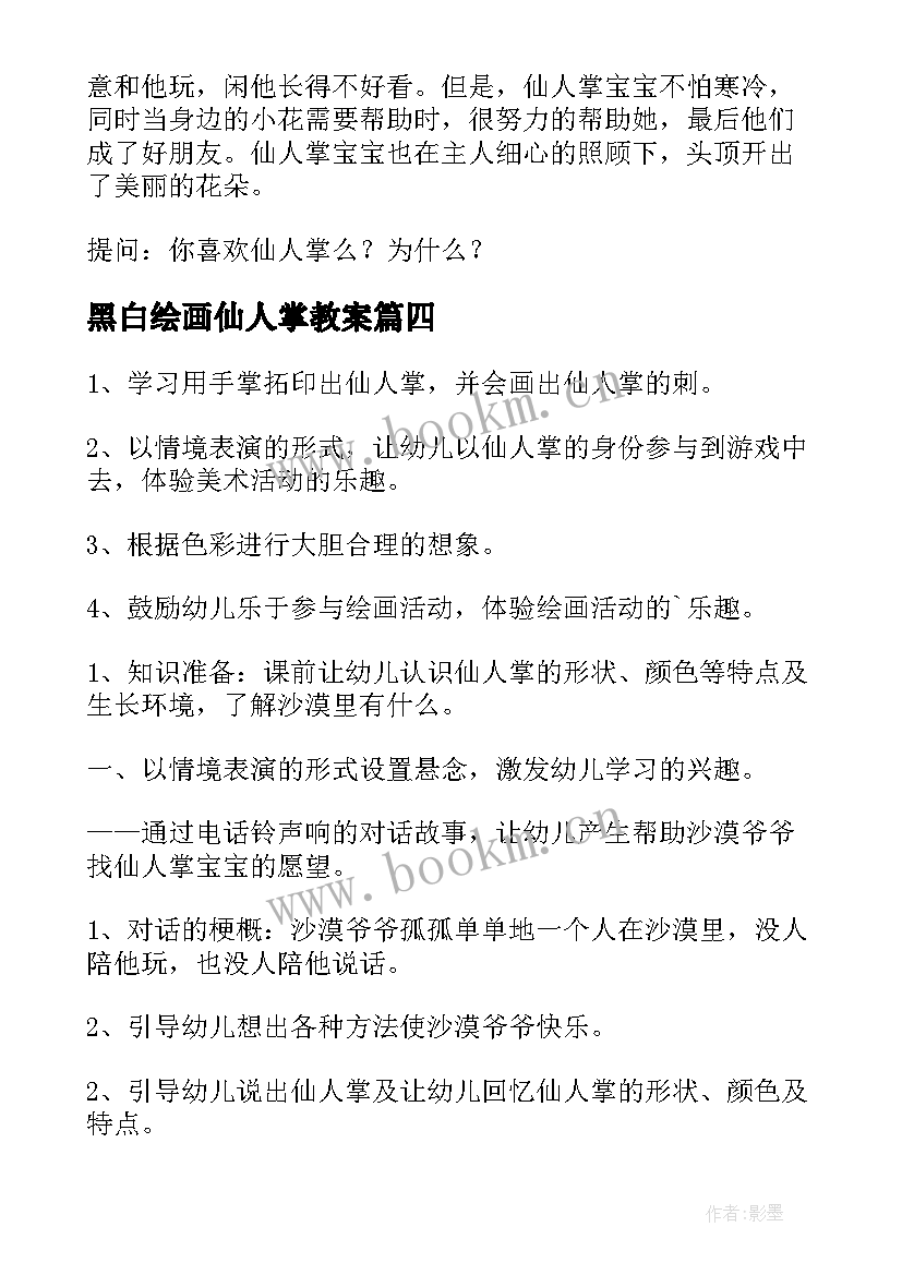 最新黑白绘画仙人掌教案(模板7篇)