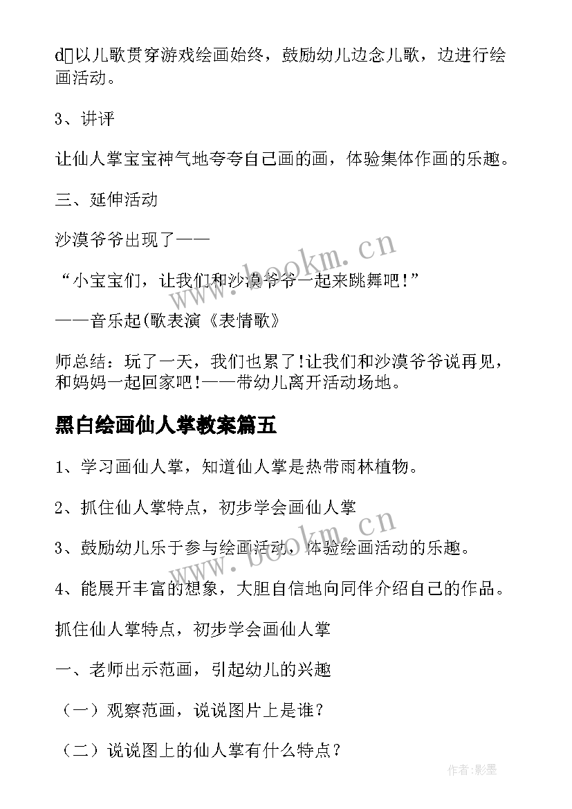 最新黑白绘画仙人掌教案(模板7篇)