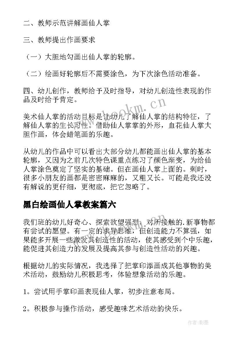 最新黑白绘画仙人掌教案(模板7篇)