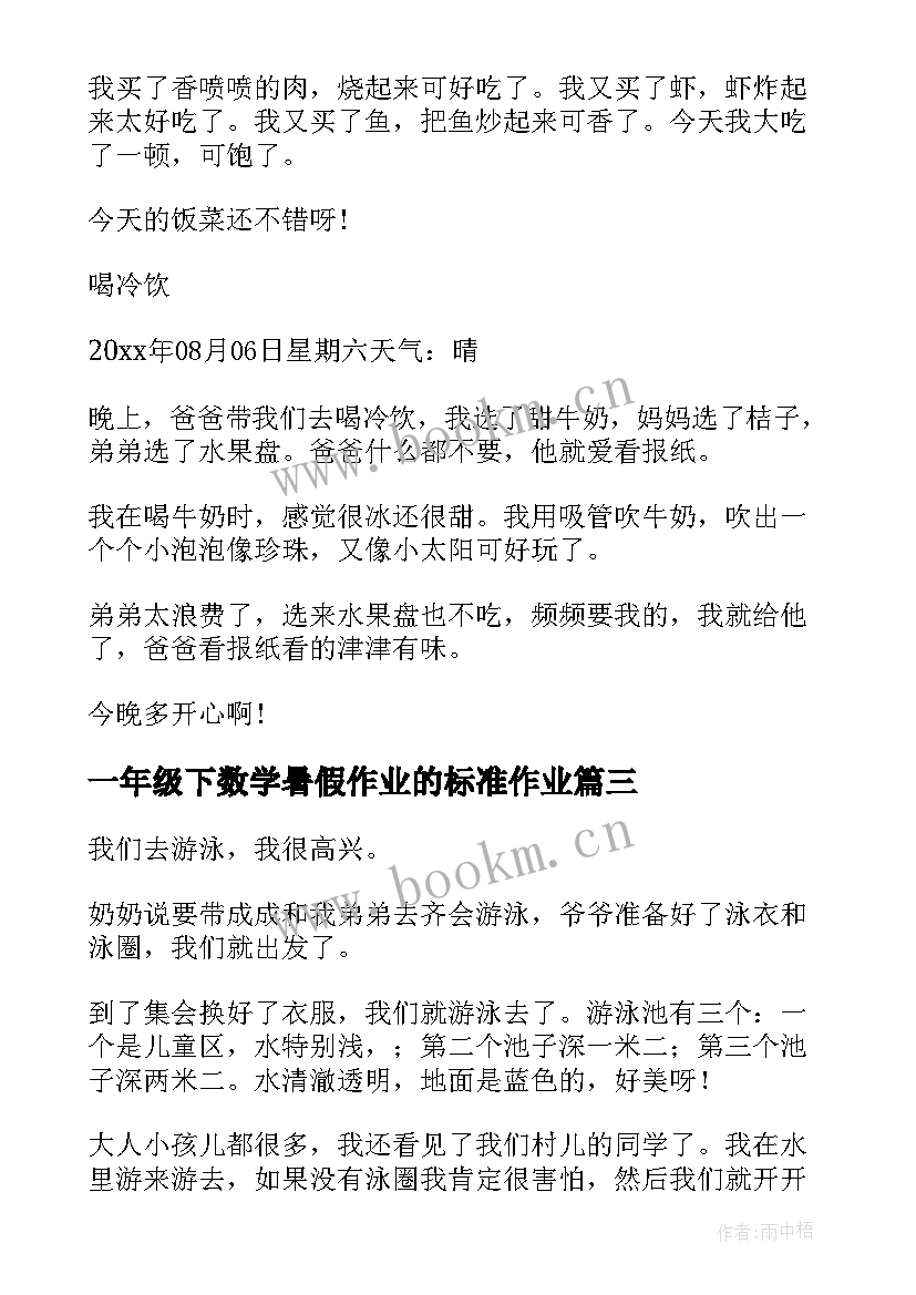 一年级下数学暑假作业的标准作业 一年级小学生数学暑假日记(优质8篇)