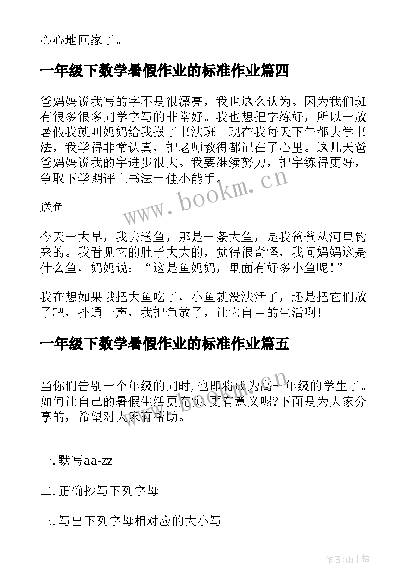 一年级下数学暑假作业的标准作业 一年级小学生数学暑假日记(优质8篇)