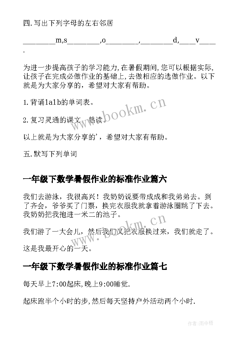 一年级下数学暑假作业的标准作业 一年级小学生数学暑假日记(优质8篇)