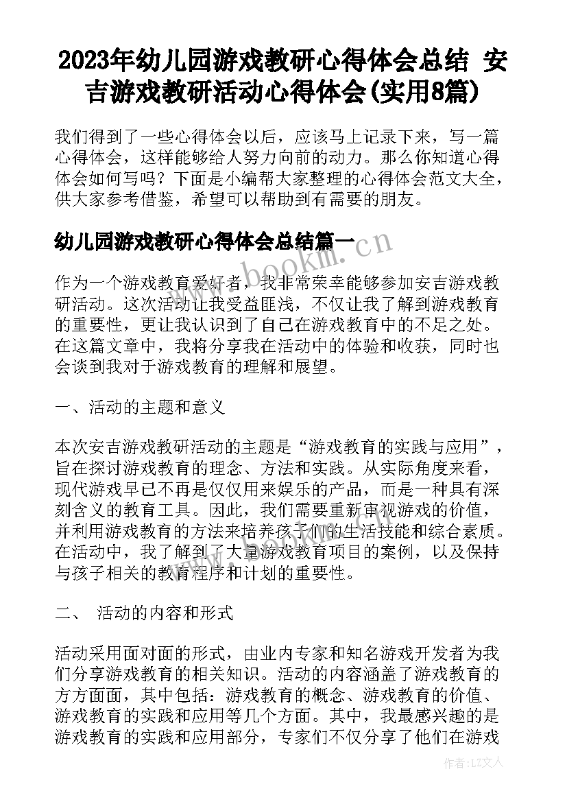 2023年幼儿园游戏教研心得体会总结 安吉游戏教研活动心得体会(实用8篇)