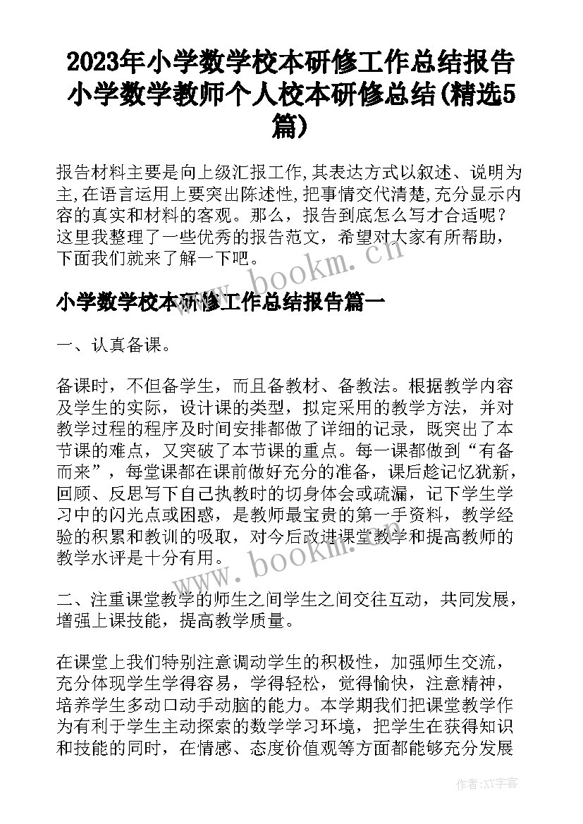 2023年小学数学校本研修工作总结报告 小学数学教师个人校本研修总结(精选5篇)