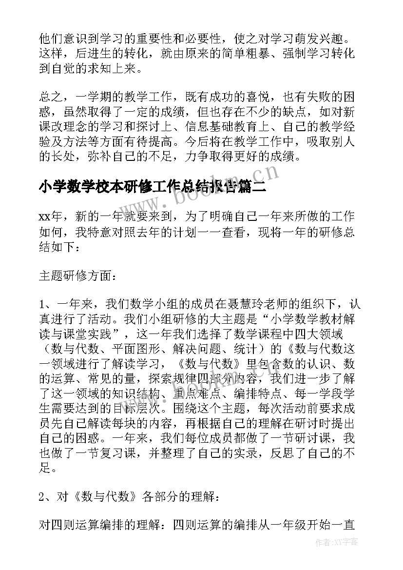 2023年小学数学校本研修工作总结报告 小学数学教师个人校本研修总结(精选5篇)