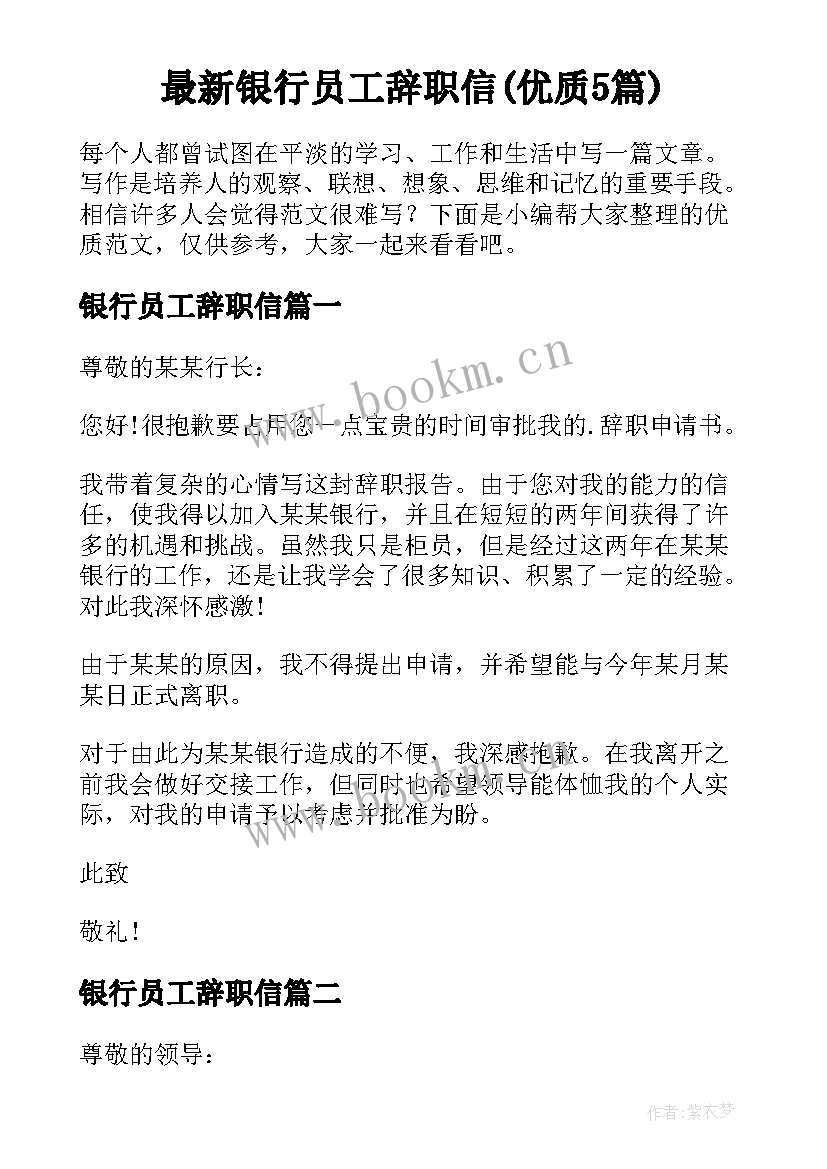 最新银行员工辞职信(优质5篇)