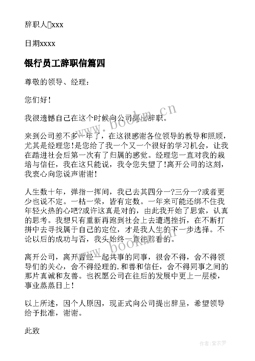 最新银行员工辞职信(优质5篇)