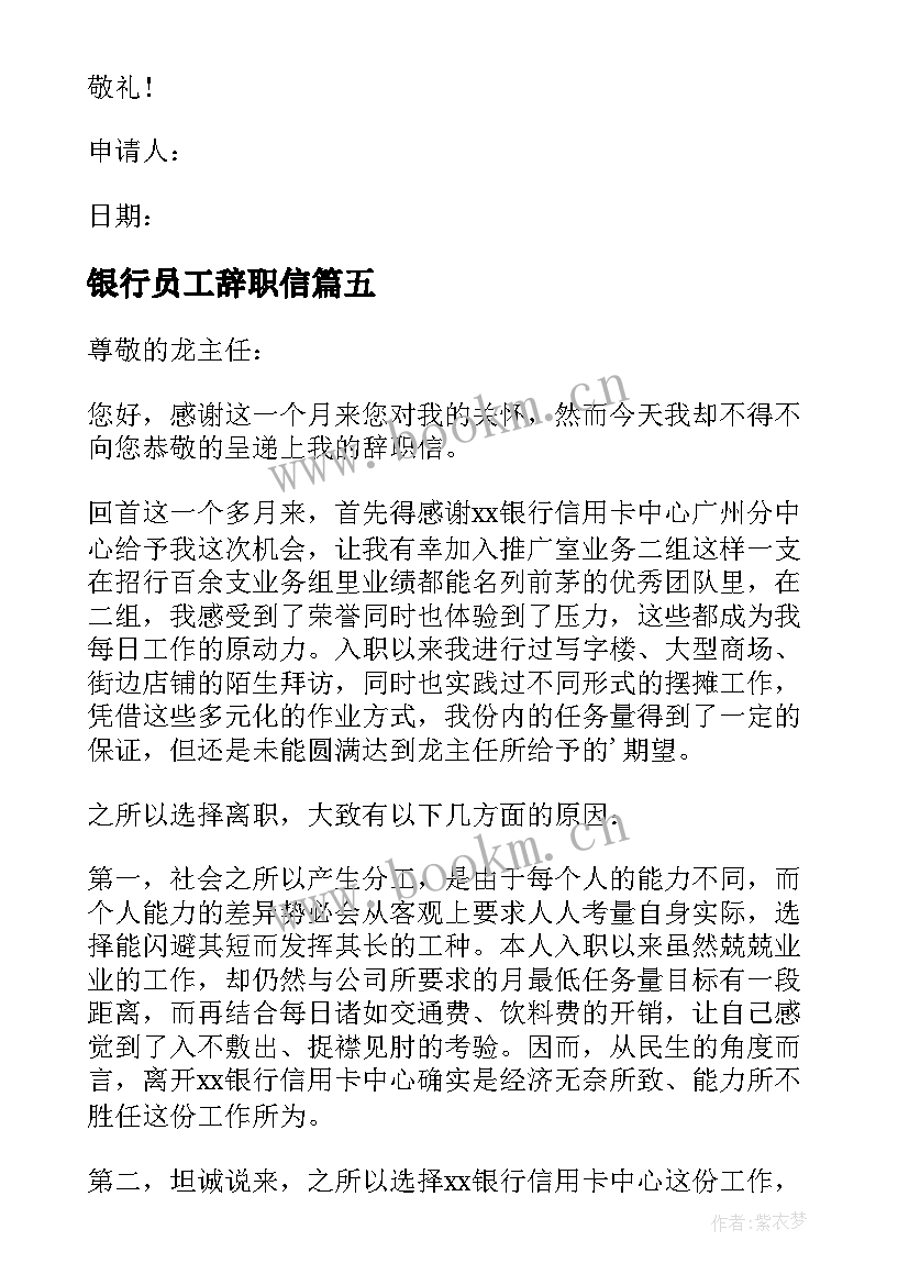 最新银行员工辞职信(优质5篇)